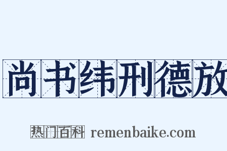 尚书纬刑德放是什么意思的图片